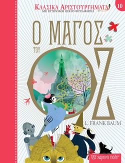 ΚΛΑΣΙΚΑ ΑΡΙΣΤΟΥΡΓΗΜΑΤΑ 10 - Ο ΜΑΓΟΣ ΤΟΥ ΟΖ