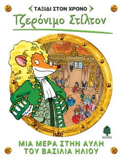 ΤΖΕΡΟΝΙΜΟ ΣΤΙΛΤΟΝ-ΤΑΞΙΔΙ ΣΤΟ ΧΡΟΝΟ 6: ΜΙΑ ΜΕΡΑ ΣΤΗΝ ΑΥΛΗ ΤΟΥ ΒΑΣΙΛΙΑ ΗΛΙΟΥ