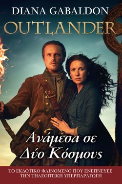 OUTLANDER 10 - ΑΝΑΜΕΣΑ ΣΕ ΔΥΟ ΚΟΣΜΟΥΣ