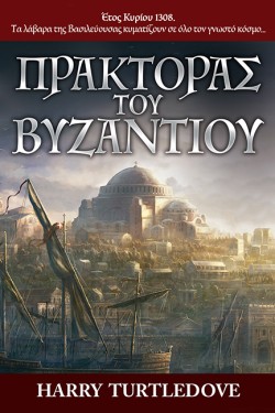 ΠΡΑΚΤΟΡΑΣ ΤΟΥ ΒΥΖΑΝΤΙΟΥ