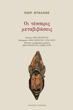 ΟΙ ΤΕΣΣΕΡΙΣ ΜΕΤΑΒΙΒΑΣΕΙΣ
