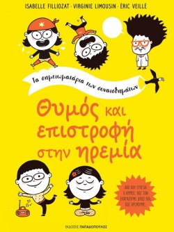 ΘΥΜΟΣ ΚΑΙ ΕΠΙΣΤΡΟΦΗ ΣΤΗΝ ΗΡΕΜΙΑ-ΤΑ ΣΗΜΕΙΩΜΑΤΑΡΙΑ ΤΩΝ ΣΥΝΑΙΣΘΗΜΑΤΩΝ