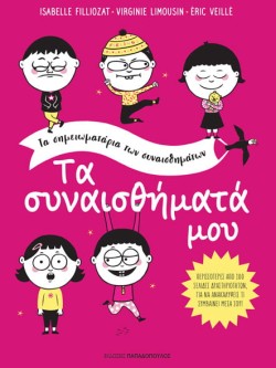 ΤΑ ΣΥΝΑΙΣΘΗΜΑΤΑ ΜΟΥ-ΤΑ ΣΗΜΕΙΩΜΑΤΑΡΙΑ ΤΩΝ ΣΥΝΑΙΣΘΗΜΑΤΩΝ