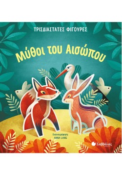 ΜΥΘΟΙ ΤΟΥ ΑΙΣΩΠΟΥ