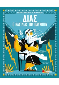 ΔΙΑΣ Ο ΒΑΣΙΛΙΑΣ ΤΟΥ ΟΛΥΜΠΟΥ