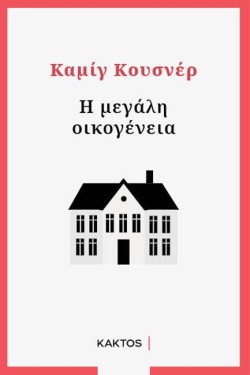 Η ΜΕΓΑΛΗ ΟΙΚΟΓΕΝΕΙΑ