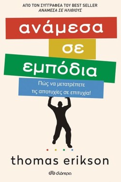 ΑΝΑΜΕΣΑ ΣΕ ΕΜΠΟΔΙΑ