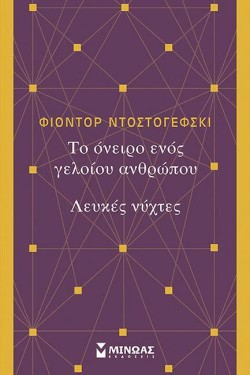 ΤΟ ΟΝΕΙΡΟ ΕΝΟΣ ΓΕΛΟΙΟΥ-ΛΕΥΚΕΣ ΝΥΧΤΕΣ