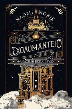ΣΧΟΛΟΜΑΝΤΕΙΟ ΜΑΘΗΜΑ ΠΡΩΤΟ-ΘΑΝΑΣΙΜΗ ΕΚΠΑΙΔΕΥΣΗ
