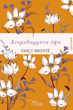 ΑΝΕΜΟΔΑΡΜΕΝΑ ΥΨΗ