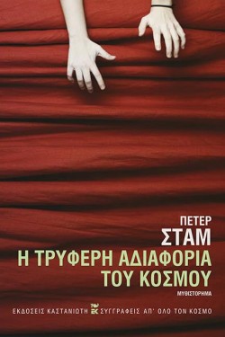 Η ΤΡΥΦΕΡΗ ΑΔΙΑΦΟΡΙΑ ΤΟΥ ΚΟΣΜΟΥ