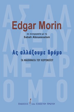ΑΣ ΑΛΛΑΞΟΥΜΕ ΔΡΟΜΟ