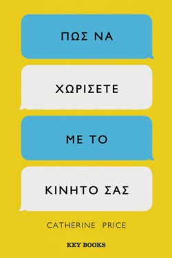 ΠΩΣ ΝΑ ΧΩΡΙΣΕΤΕ ΜΕ ΤΟ ΚΙΝΗΤΟ ΣΑΣ