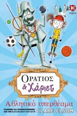 ΟΡΑΤΙΟΣ ΚΑΙ ΧΑΡΙΕΤ: ΑΘΛΗΤΙΚΟ ΥΠΕΡΘΕΑΜΑ