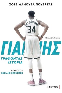 ΓΙΑΝΝΗΣ ΑΝΤΕΤΟΚΟΥΜΠΟ - ΓΡΑΦΟΝΤΑΣ ΙΣΤΟΡΙΑ