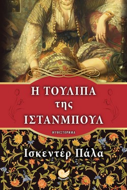 Η ΤΟΥΛΙΠΑ ΤΗΣ ΙΣΤΑΝΜΠΟΥΛ