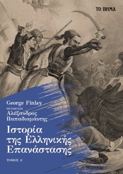 ΙΣΤΟΡΙΑ ΤΗΣ ΕΛΛΗΝΙΚΗΣ ΕΠΑΝΑΣΤΑΣΗΣ Α ΤΟΜΟΣ