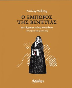 Ο ΕΜΠΟΡΟΣ ΤΗΣ ΒΕΝΕΤΙΑΣ