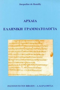 ΑΡΧΑΙΑ ΕΛΛΗΝΙΚΗ ΓΡΑΜΜΑΤΟΛΟΓΙΑ (ΝΕΑ ΕΚΔΟΣΗ)