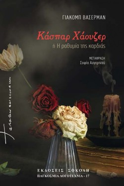 ΚΑΣΠΑΡ ΧΑΟΥΖΕΡ-Α+Β ΜΕΡΟΣ