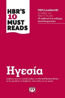 HBRS TEN MUST READS - ΗΓΕΣΙΑ