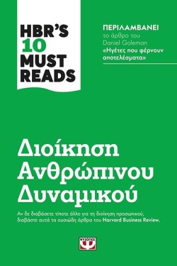 HBRS TEN MUST READS - ΔΙΟΙΚΗΣΗ ΑΝΘΡΩΠΙΝΟΥ ΔΥΝΑΜΙΚΟΥ