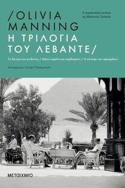 Η ΤΡΙΛΟΓΙΑ ΤΟΥ ΛΕΒΑΝΤΕ