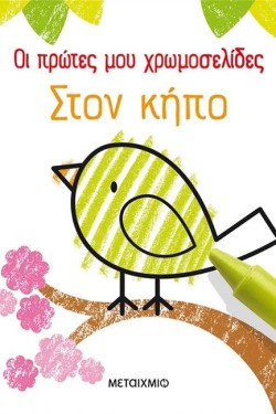 ΟΙ ΠΡΩΤΕΣ ΜΟΥ ΧΡΩΜΟΣΕΛΙΔΕΣ: ΣΤΟΝ ΚΗΠΟ