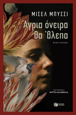 ΑΓΡΙΑ ΟΝΕΙΡΑ ΘΑΒΛΕΠΑ