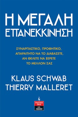 Η ΜΕΓΑΛΗ ΕΠΑΝΕΚΚΙΝΗΣΗ