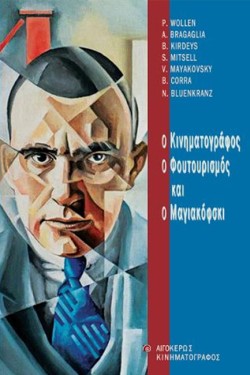 Ο ΚΙΝΗΜΑΤΟΓΡΑΦΟΣ, Ο ΦΟΥΤΟΥΡΙΣΜΟΣ ΚΑΙ Ο ΜΑΓΙΑΚΟΦΣΚΙ