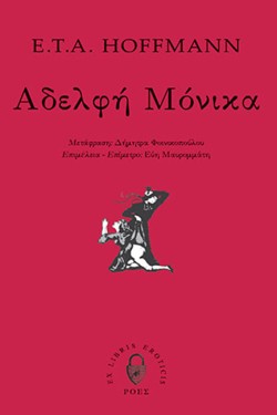 ΑΔΕΛΦΗ ΜΟΝΙΚΑ