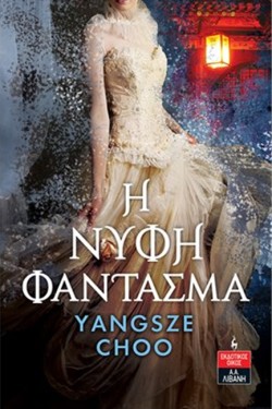 Η ΝΥΦΗ ΦΑΝΤΑΣΜΑ