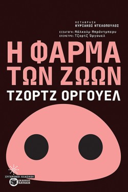 Η ΦΑΡΜΑ ΤΩΝ ΖΩΩΝ