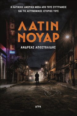 ΛΑΤΙΝ ΝΟΥΑΡ - Η ΛΑΤΙΝΙΚΗ ΑΜΕΡΙΚΗ ΜΕΣΑ ΑΠΟ ΤΟΥΣ ΣΥΓΓΡΑΦΕΙΣ ΚΑΙ ΤΙΣ ΑΣΤΥΝΟΜΙΚΕΣ ΙΣΤΟΡΙΕΣ ΤΟΥΣ