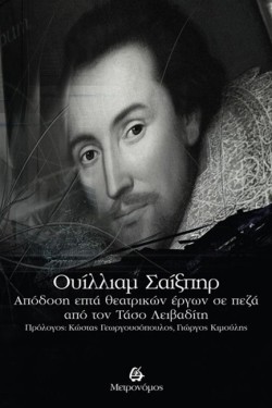 ΟΥΙΛΛΙΑΜ ΣΑΙΞΠΗΡ - ΑΠΟΔΟΣΗ ΕΠΤΑ ΘΕΑΤΡΙΚΩΝ ΕΡΓΩΝ ΣΕ ΠΕΖΑ ΑΠΟ ΤΟΝ ΤΑΣΟ ΛΕΙΒΑΔΙΤΗ