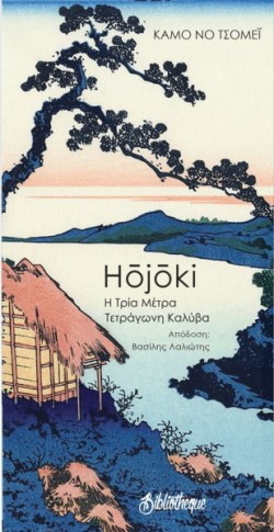 HOJOKI-Η ΤΡΙΑ ΜΕΤΡΑ ΤΕΤΡΑΓΩΝΗ ΚΑΛΥΒΑ