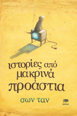 ΙΣΤΟΡΙΕΣ ΑΠΟ ΜΑΚΡΙΝΑ ΠΡΟΑΣΤΙΑ