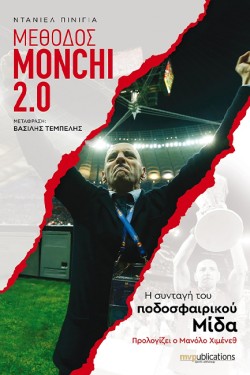ΜΕΘΟΔΟΣ ΜΟΝΤΣΙ 2.0