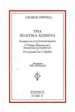 ΤΡΙΑ ΠΟΛΙΤΙΚΑ ΚΕΙΜΕΝΑ