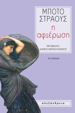 Η ΑΦΙΕΡΩΣΗ