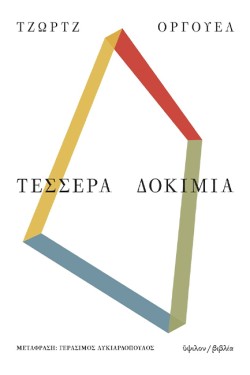 ΤΕΣΣΕΡΑ ΔΟΚΙΜΙΑ