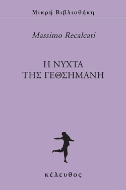 Η ΝΥΧΤΑ ΤΗΣ ΓΕΘΣΗΜΑΝΗ