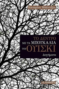 ΤΟ ΔΕΝΤΡΟ ΜΕ ΤΑ ΜΠΟΥΚΑΛΙΑ ΤΟΥ ΟΥΙΣΚΙ