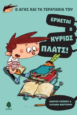 Ο ΑΓΗΣ ΚΑΙ ΤΑ ΤΕΡΑΤΑΚΙΑ ΤΟΥ-ΕΡΧΕΤΑΙ Ο ΚΥΡΙΟΣ ΠΛΑΤΣ!