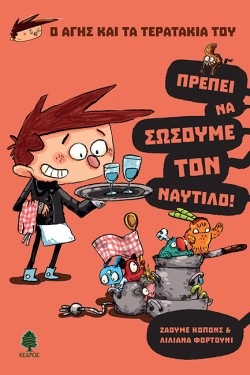 Ο ΑΓΗΣ ΚΑΙ ΤΑ ΤΕΡΑΤΑΚΙΑ ΤΟΥ-ΠΡΕΠΕΙ ΝΑ ΣΩΣΟΥΜΕ ΤΟΝ ΝΑΥΤΙΛΟ!
