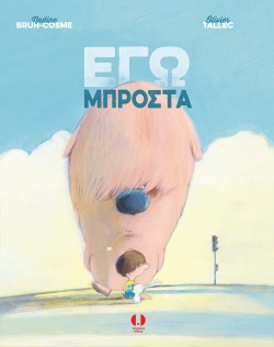 ΕΓΩ ΜΠΡΟΣΤΑ