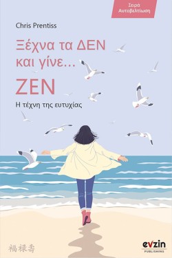 ΞΕΧΝΑ ΤΑ ΔΕΝ ΚΑΙ ΓΙΝΕ... ΖΕΝ - Η ΤΕΧΝΗ ΤΗΣ ΕΥΤΥΧΙΑΣ