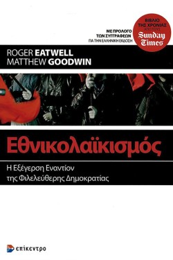 ΕΘΝΙΚΟΛΑΪΚΙΣΜΟΣ - Η ΕΞΕΓΕΡΣΗ ΕΝΑΝΤΙΟΝ ΤΗΣ ΦΙΛΕΛΕΥΘΕΡΗΣ ΔΗΜΟΚΡΑΤΙΑΣ