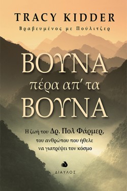ΒΟΥΝΑ ΠΕΡΑ ΑΠΤΑ ΒΟΥΝΑ - Η ΖΩΗ ΤΟΥ ΔΡ. ΠΟΛ ΦΑΡΜΕΡ ΤΟΥ ΑΝΘΡΩΠΟΥ ΠΟΥ ΗΘΕΛΕ ΝΑ ΓΙΑΤΡΕΨΕΙ ΤΟΝ ΚΟΣΜΟ